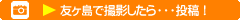 友ヶ島GO! - 友ヶ島の写真投稿サイト